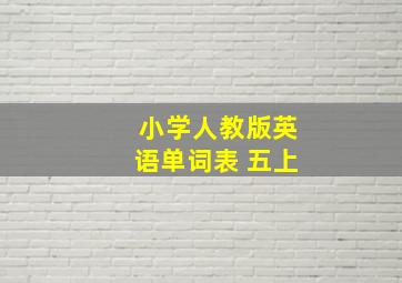 小学人教版英语单词表 五上